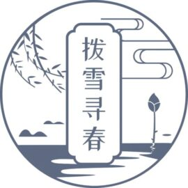 ❀拨雪寻春❀